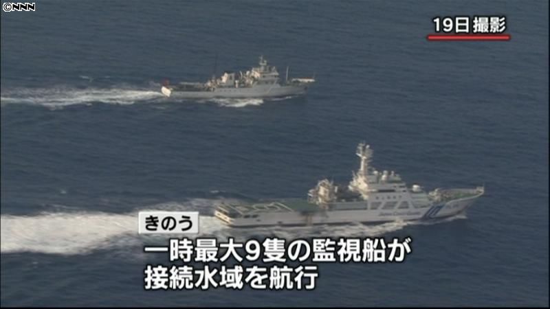 中国船、一時９隻が接続水域に　緊張続く