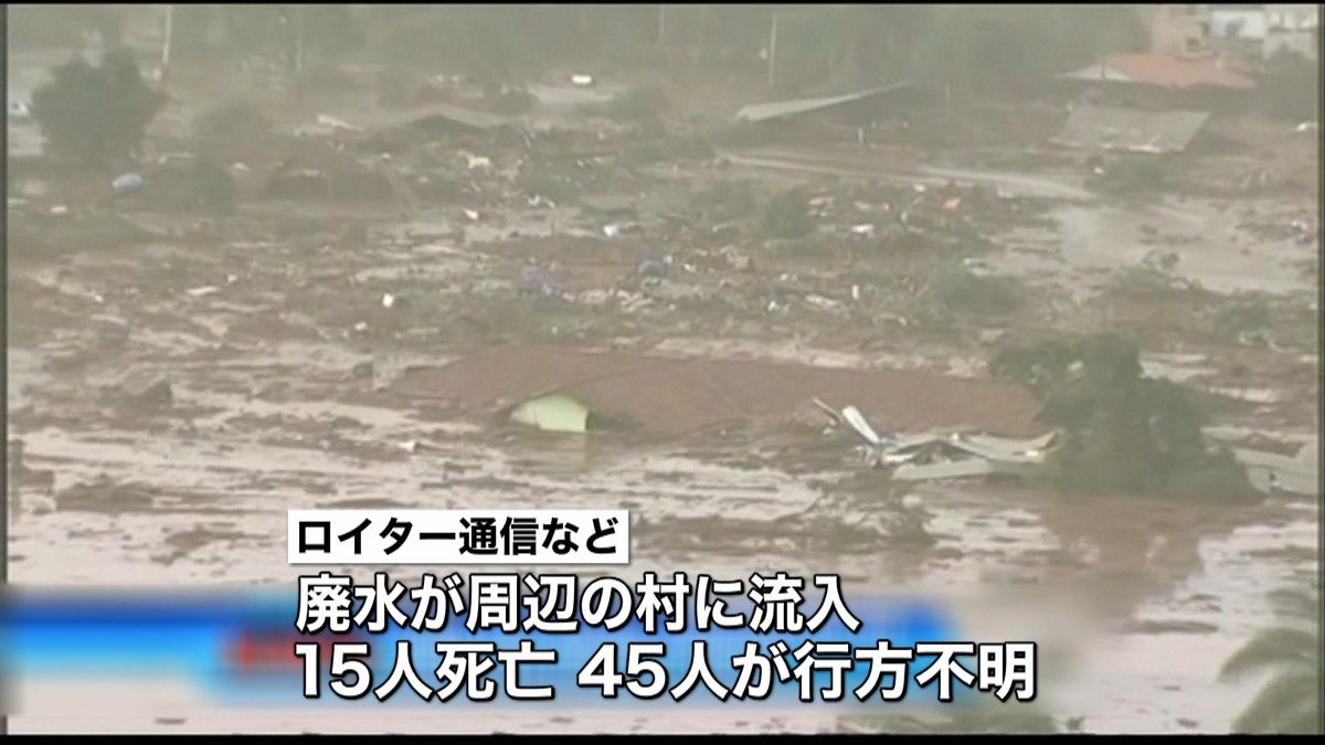 施設決壊で鉱山廃水が村に…１５人死亡