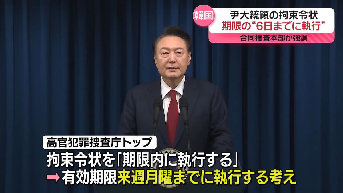 韓国・尹大統領の拘束令状　期限の“6日までに執行”　合同捜査本部が強調