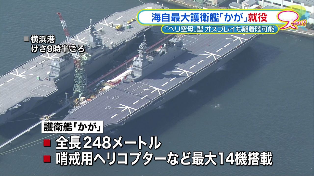 海上自衛隊“最大”護衛艦「かが」就役｜日テレNEWS NNN