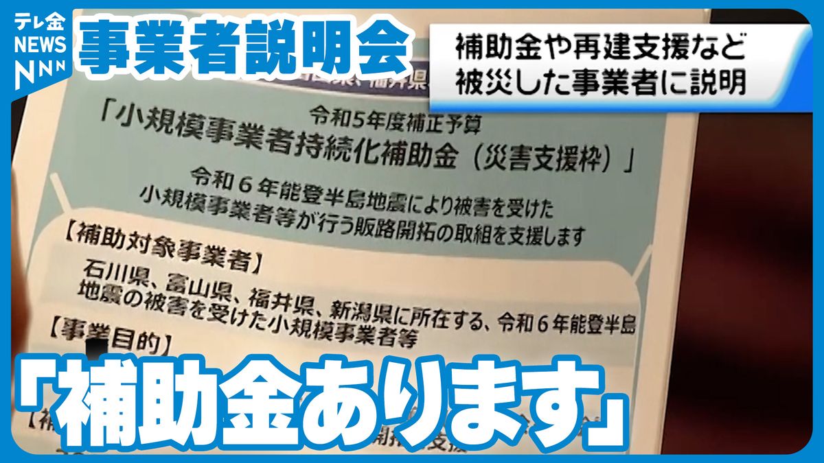 補助金など支援策あります　被災事業者向け説明会　羽咋市で初開催