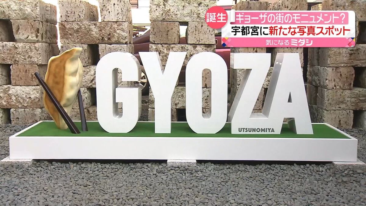 愛を感じる…「G・Y・O・Z・A」宇都宮に新たなモニュメント誕生！