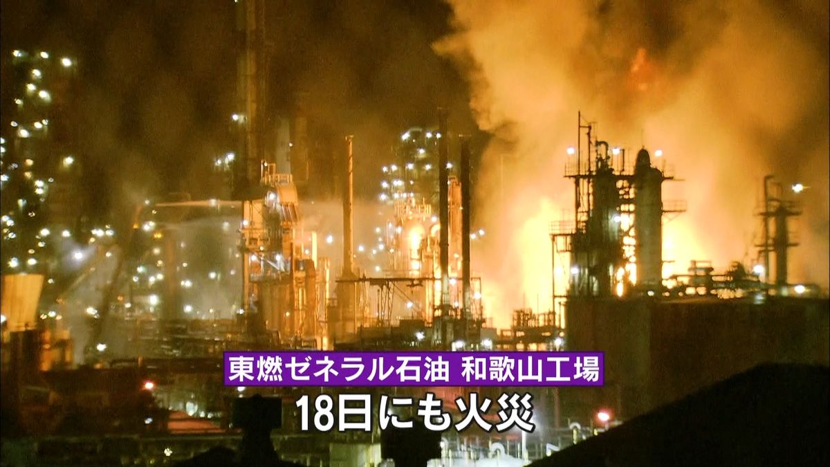 石油工場で火事、火の勢い衰えず　和歌山