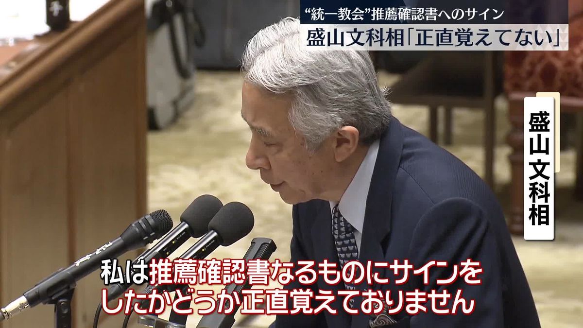 盛山文科相「正直覚えてない」　“統一教会”推薦確認書へのサイン