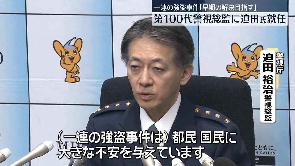 警視庁トップ交代　第100代警視総監に迫田裕治氏が就任