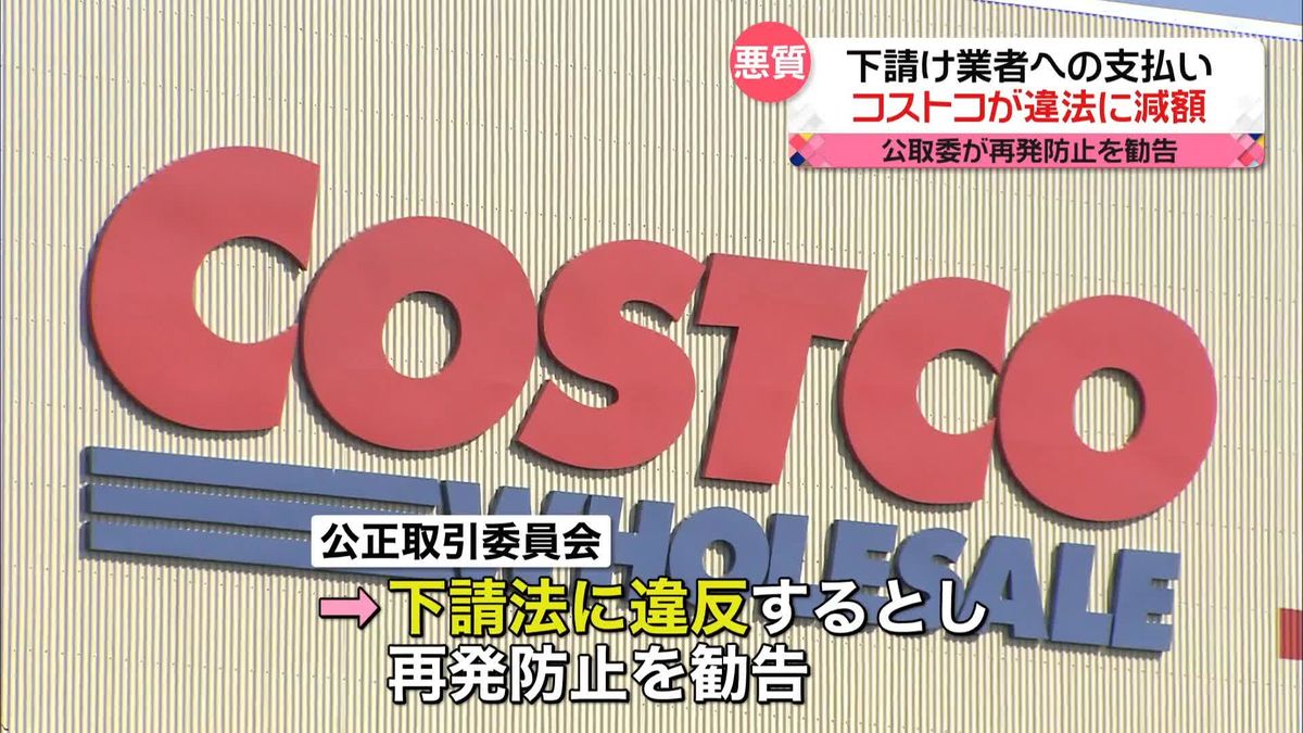 公取委、「コストコ」日本法人に再発防止勧告　下請け業者への支払い違法減額