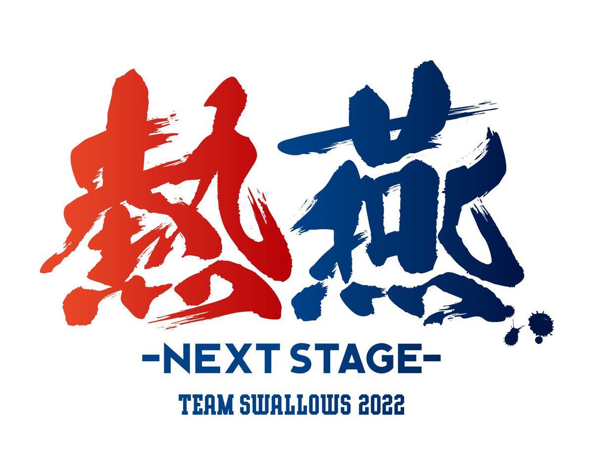 ヤクルト日本一連覇へスローガン『熱燕―NEXT STAGE―』　「心に刻み込まれるような熱い戦いを」