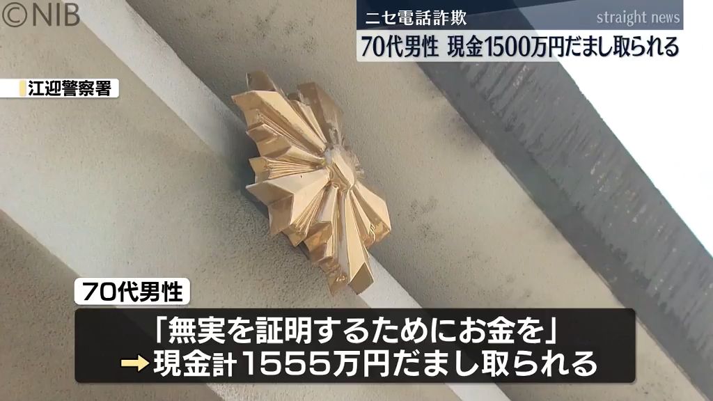 山口県警名乗る男「ビデオ通話で逮捕状見せる」70代男性が現金1555万円のニセ電話詐欺被害《長崎》