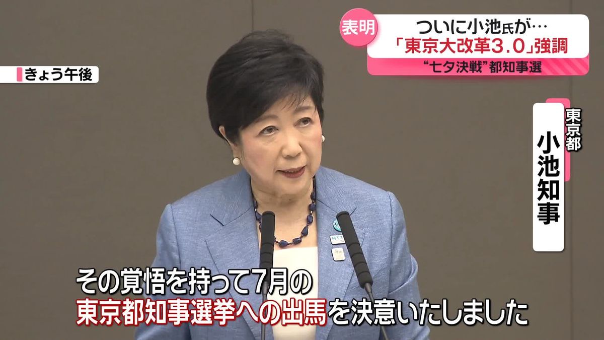 ついに小池氏が出馬表明…“七夕決戦”都知事選　強調したのは「東京大改革3.0」　