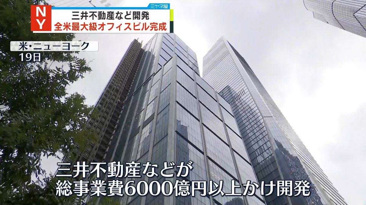 三井不動産　NYに全米最大級のオフィスビル開発　総事業費6000億円以上