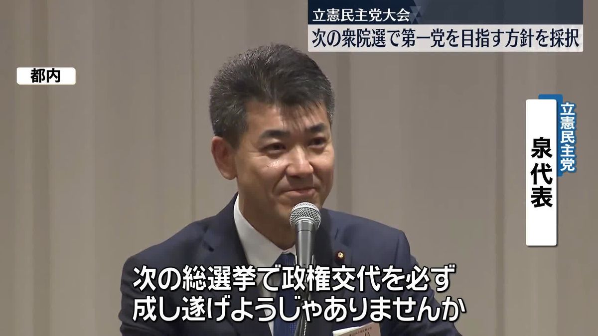 立憲民主党大会　次の衆院選で第一党を目指す方針を採択