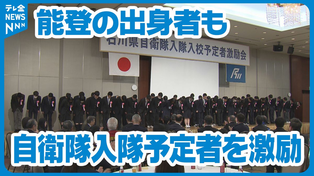 「被災者の気持ちに寄り添えるような自衛官に」能登出身者を含む石川県内の入隊予定者を激励