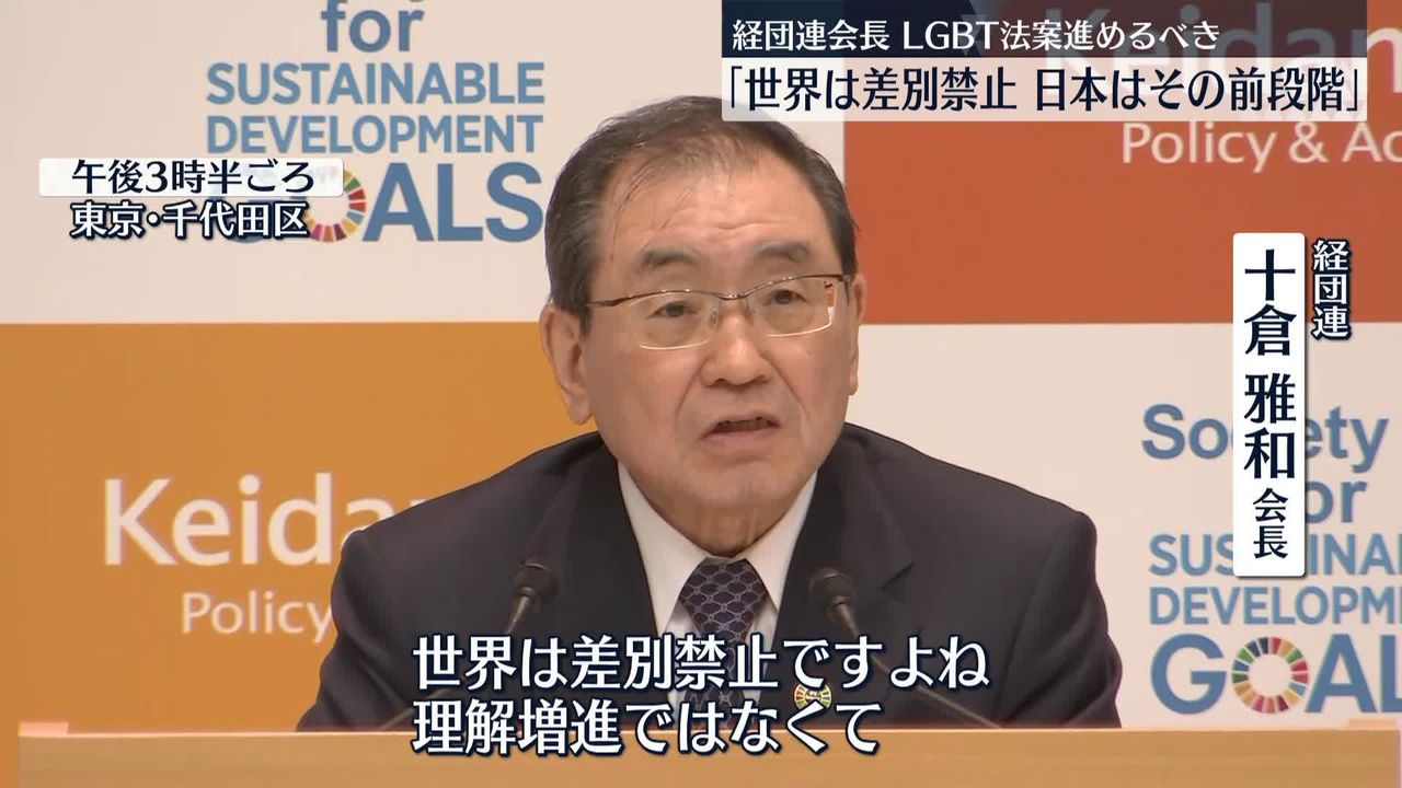 経団連会長　LGBT法案審議進まず苦言「世界は差別禁止　日本はその前段階」