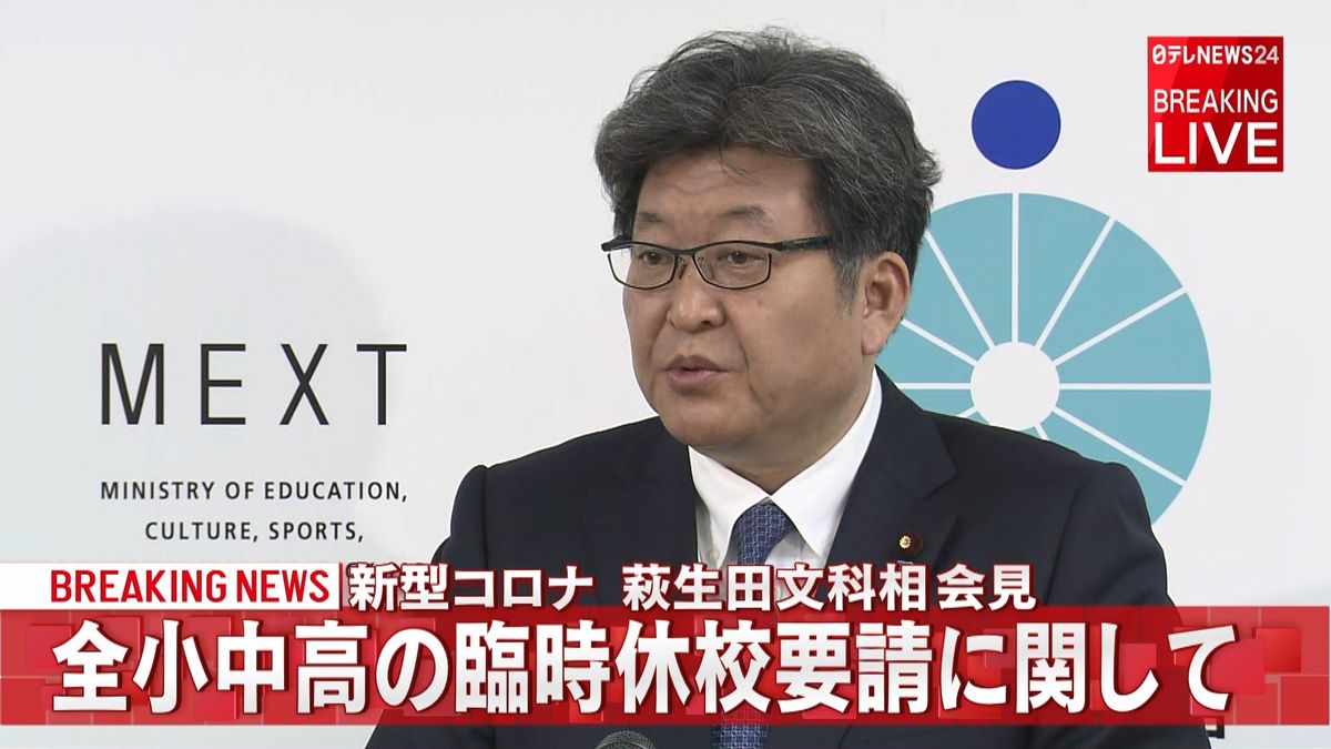 萩生田文科相が会見：休校要請などについて