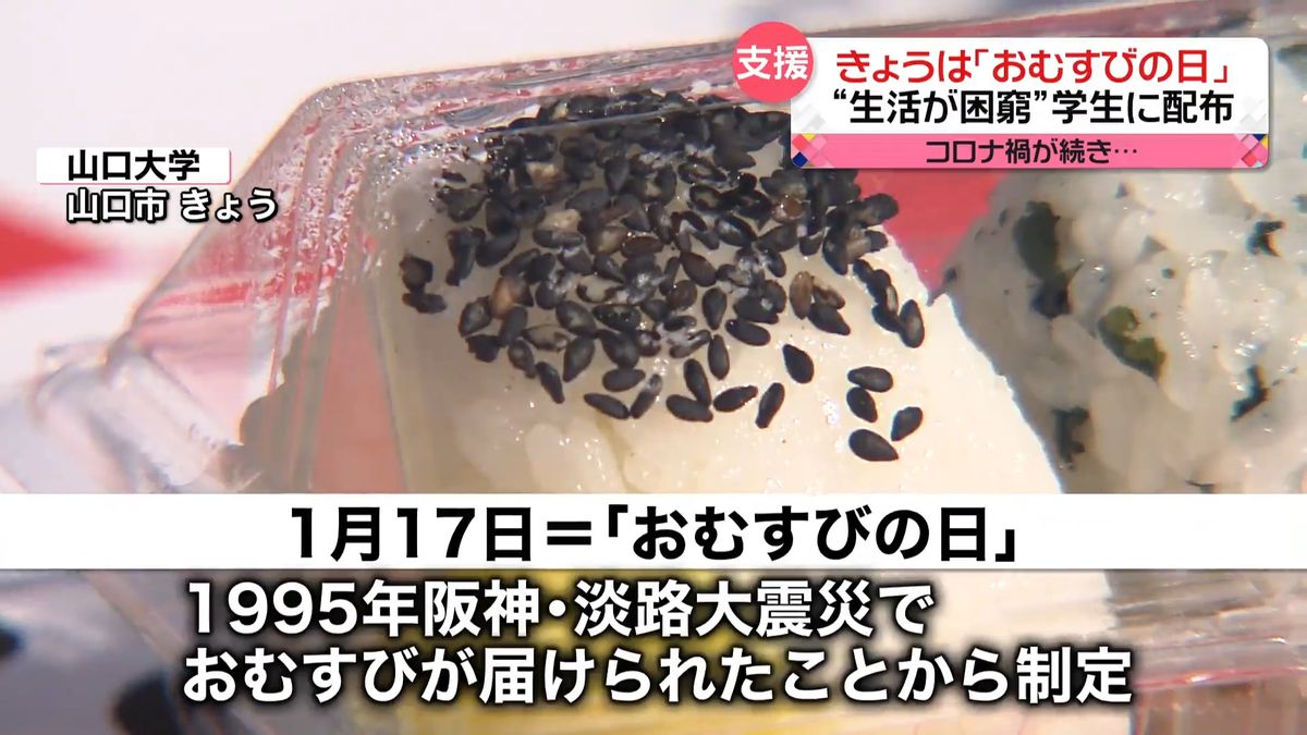 阪神・淡路大震災“きっかけ”「おむすびの日」コロナ禍で“生活困窮”学生に配布…助け合いの心を実感