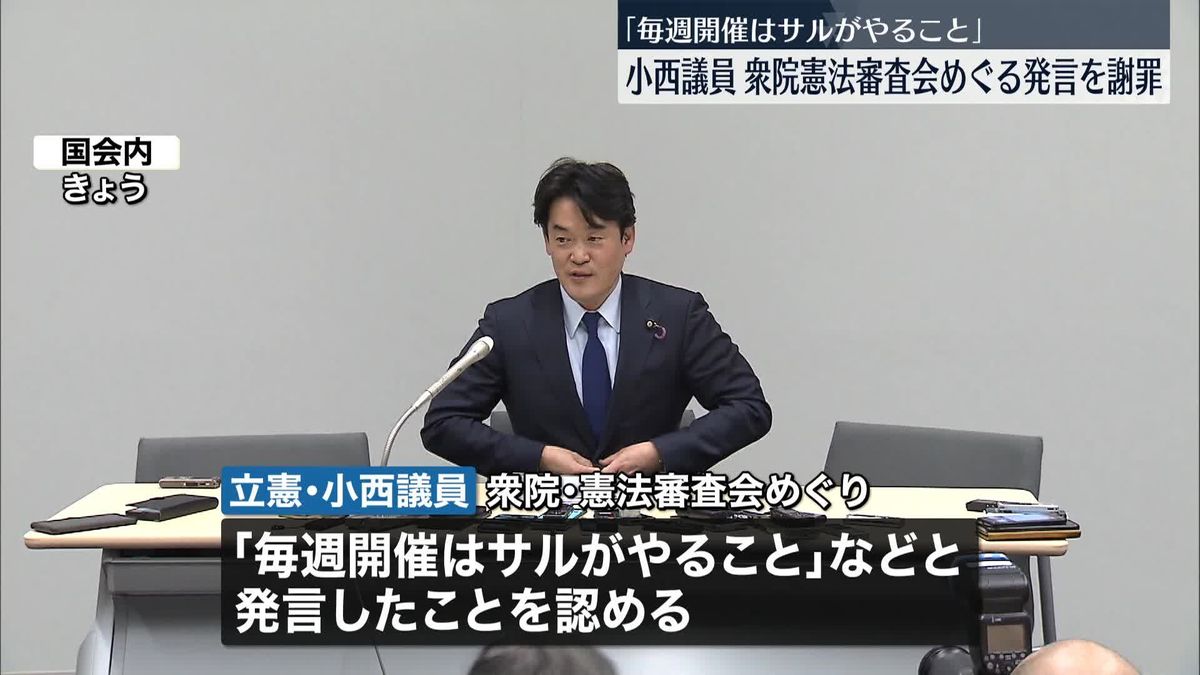 立憲・小西参院議員が謝罪　衆院憲法審査会めぐり「毎週開催はサルがやること、蛮族の行為」発言認める