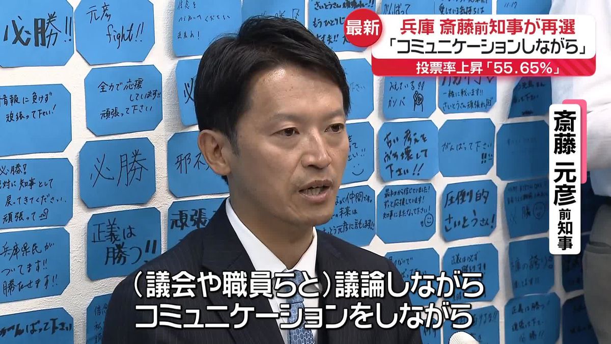 兵庫・斎藤前知事が再選　一夜明け意気込み「コミュニケーションしながら」