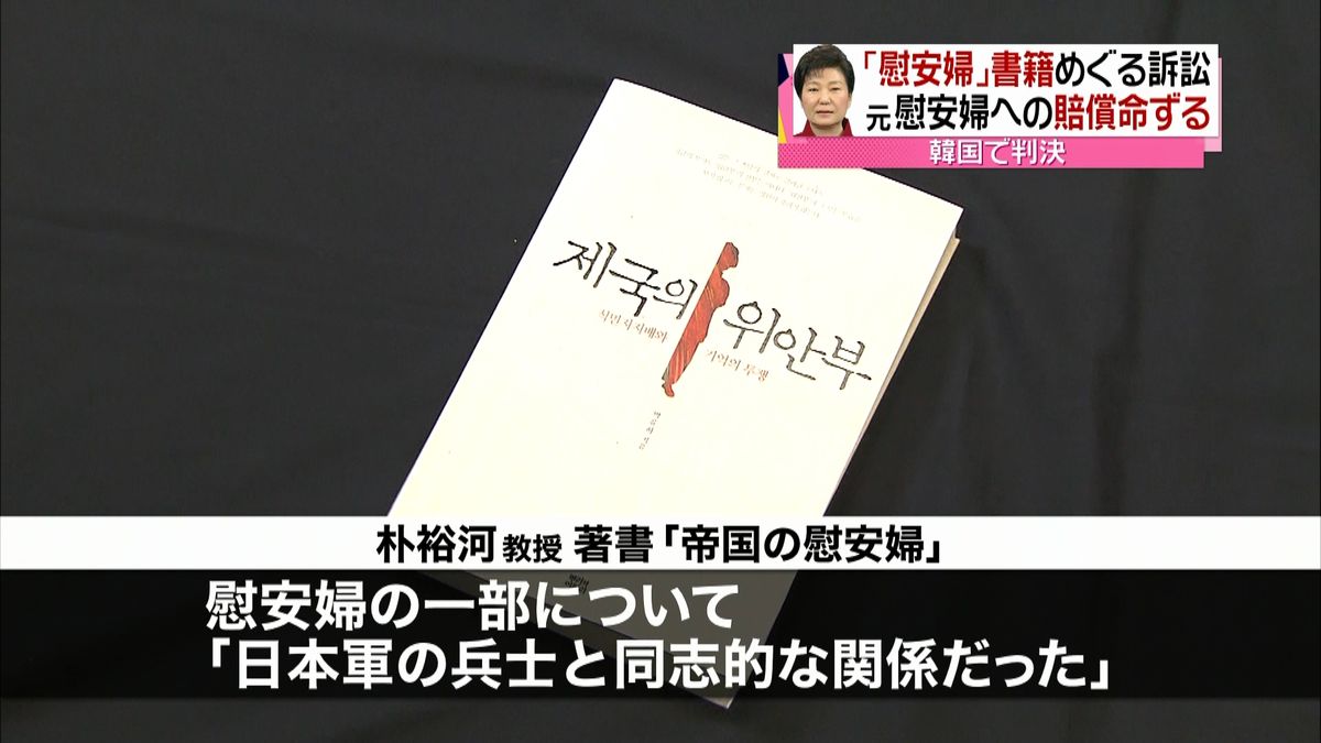 「慰安婦書籍」訴訟　元慰安婦側主張認める