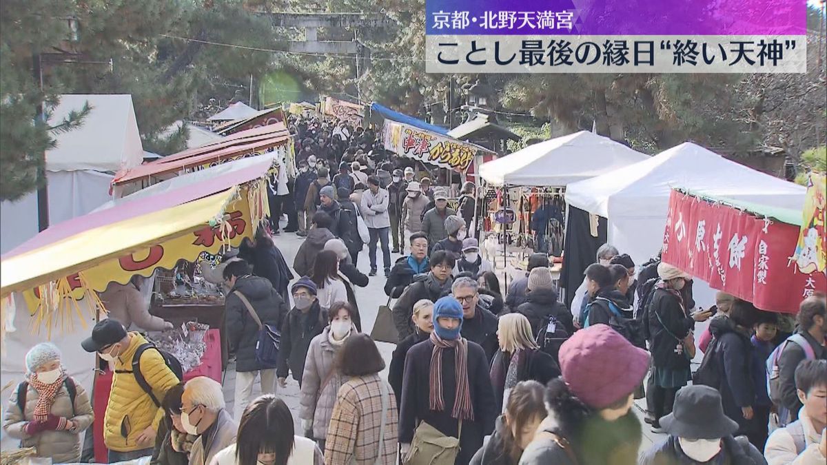 「来年は笑って暮らせる年に」北野天満宮で「終い天神」正月の縁起物を買い求める人でにぎわう　京都