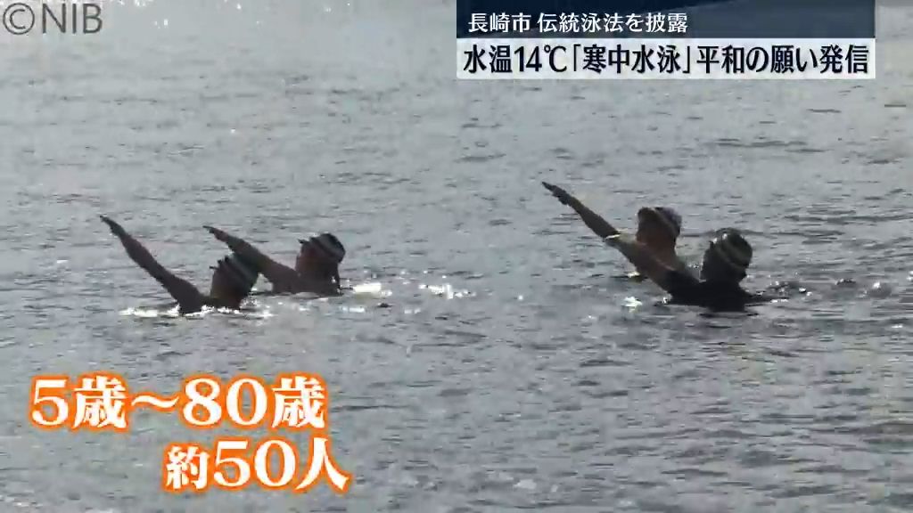 5歳から80歳が参加 新春恒例の「寒中水泳」水書で平和の願い発信 今年１年の健康祈る《長崎》