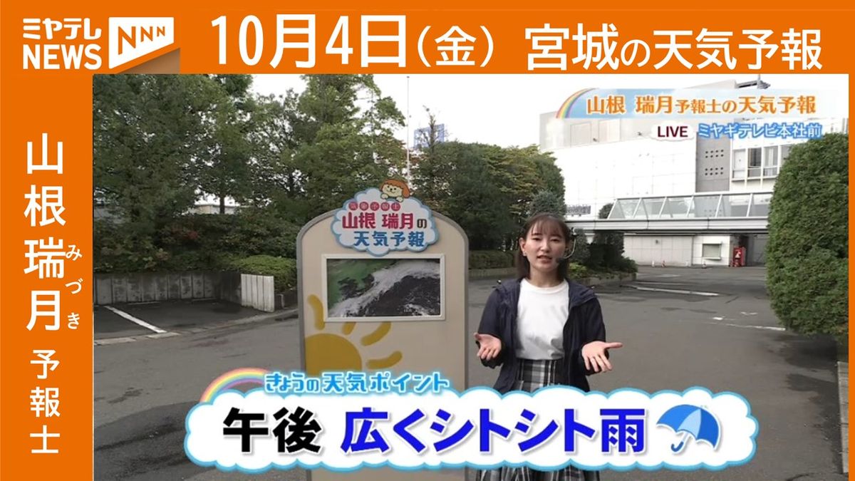 【宮城】4日(金)の天気　山根瑞月予報士の天気予報