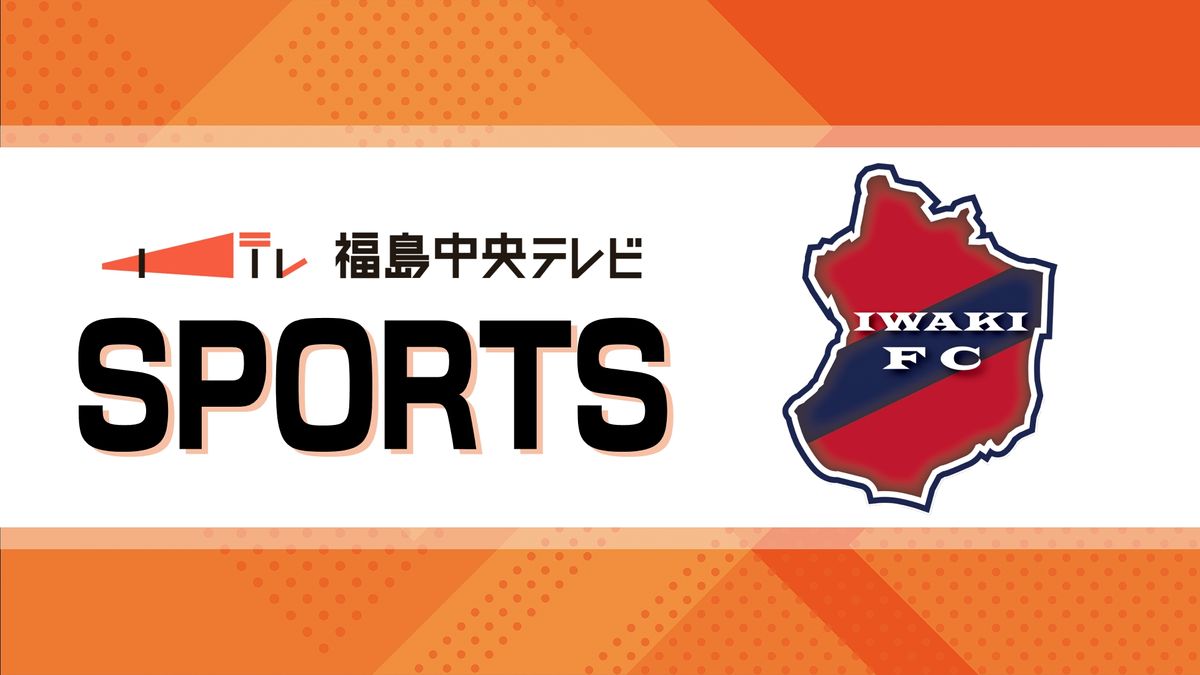 【ドン！ドン！ドン！】いわきFCが3発！藤枝MYFCに3-0で快勝！新旧の戦力のシナジー発揮・福島県