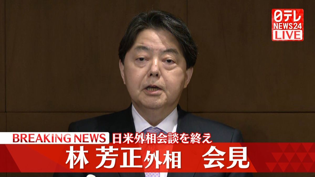 日米外相会談を終え、林芳正外相が会見