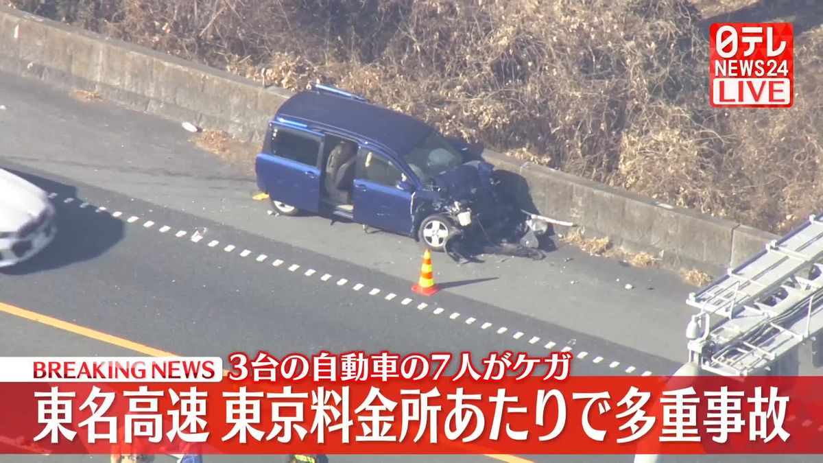 東名高速上りで「4、5台の玉突きで、1台が横転」との通報　7人ケガ　東京料金所付近