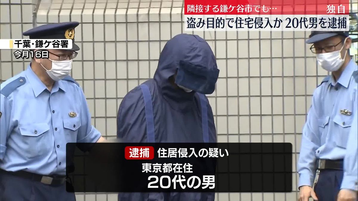 強盗目的で住宅侵入か、20代男を逮捕　千葉・鎌ケ谷市