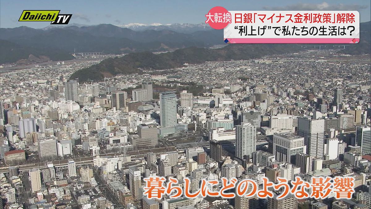 【マイナス金利政策解除へ】日銀“１７年ぶり利上げ”決定で県民生活への影響は？専門家に聞く（静岡県）