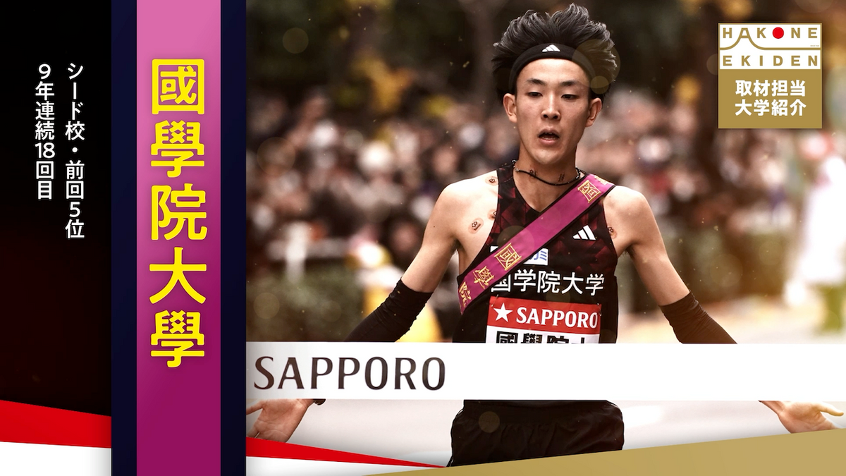【箱根駅伝】國學院大學　復路逆転を狙う　史上6校目の三冠なるか？！！