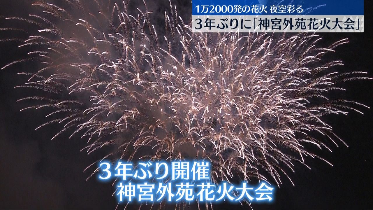 神宮外苑花火大会」3年ぶり開催 約1万2000発が東京の夜空彩る（2022年8月20日掲載）｜日テレNEWS NNN