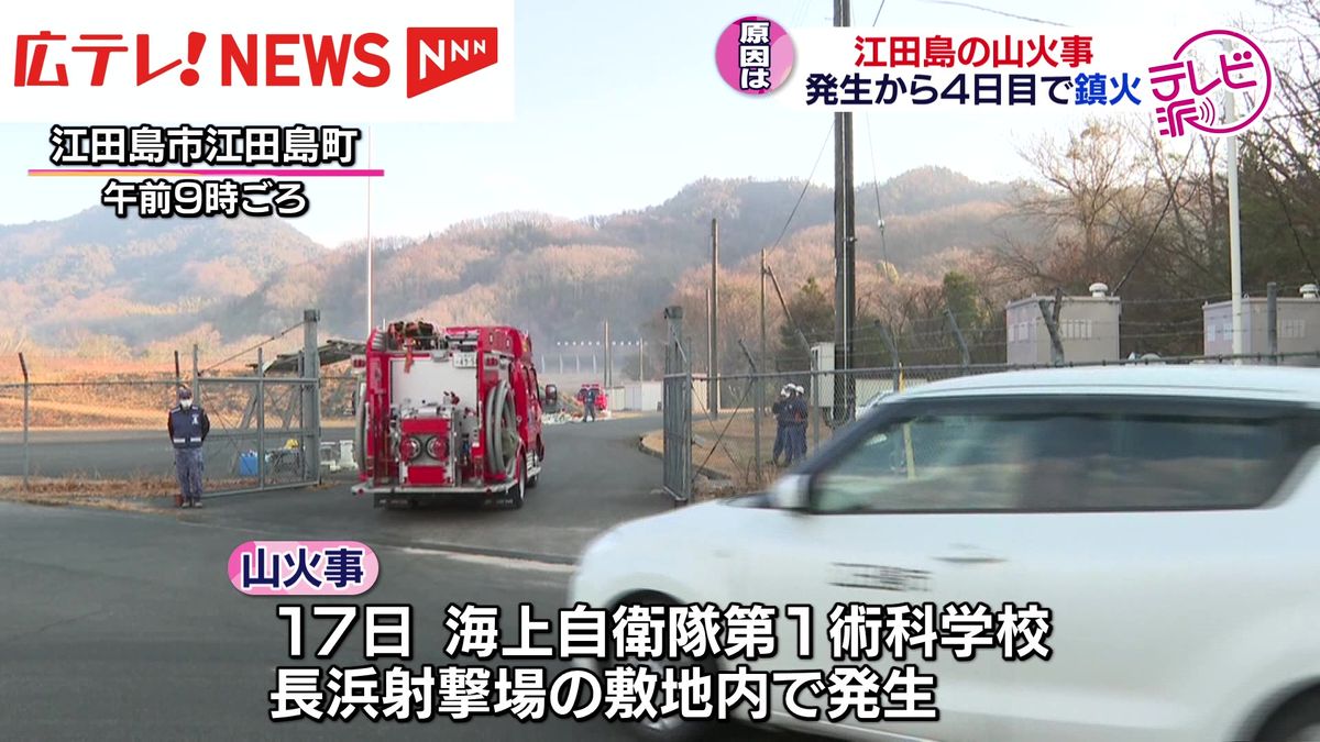 江田島市の山林火災４日目で鎮火　海自が事故調査委立ち上げ　広島