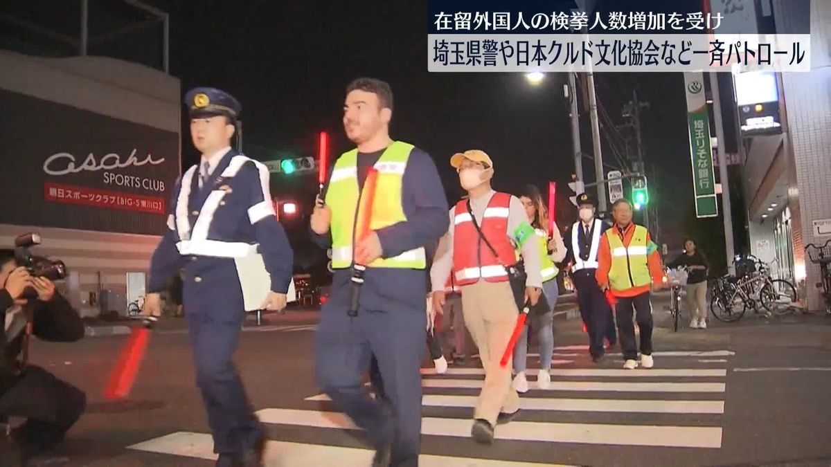 埼玉県警や日本クルド文化協会など一斉パトロール　在留外国人の検挙人数増加傾向受け