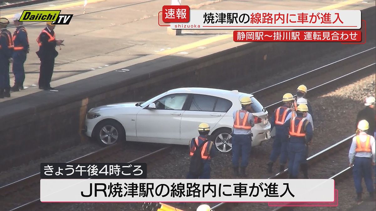 【続報】ＪＲ焼津駅線路内に車進入…東海道線・静岡～掛川駅間上下線で運転見合わせ続く（1日 午後5時50分現在）