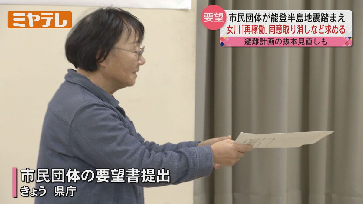 【「能登半島地震」で道路寸断「逃げるどころの騒ぎでない」】「女川原発再稼働」の地元同意取り消し 知事に求める（宮城・仙台市）