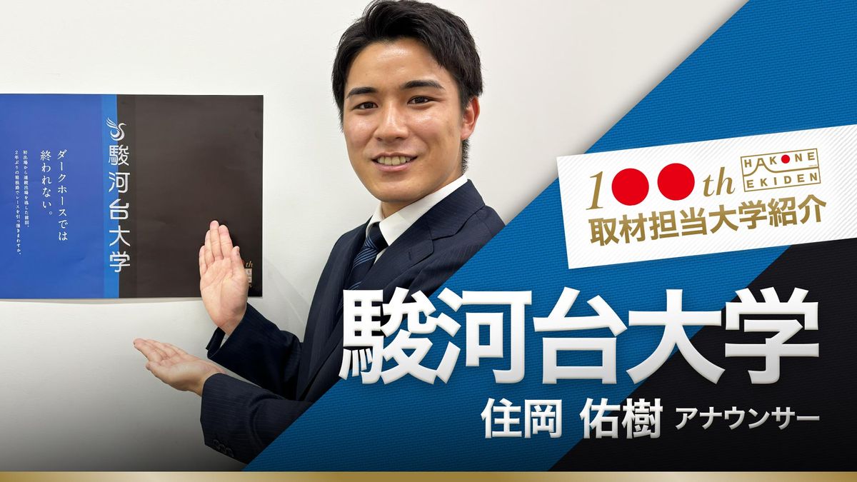 【箱根駅伝】駿河台大学　初出場に燃え尽き症候群…チームを立て直した主将・新山舜心　日テレ担当アナが紹介