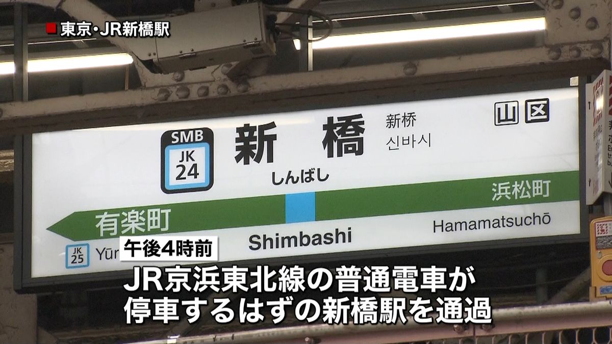 「快速と勘違い」京浜東北線が新橋駅を通過