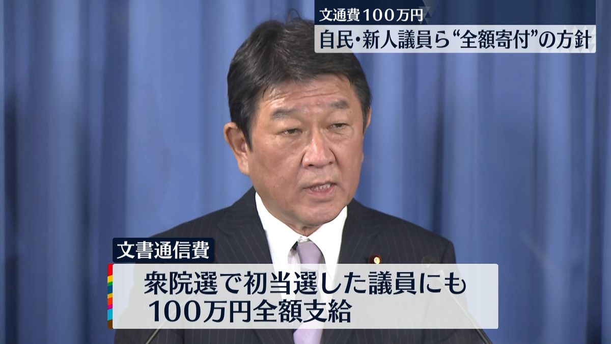 文通費百万円　自民・新人議員ら全額寄付へ