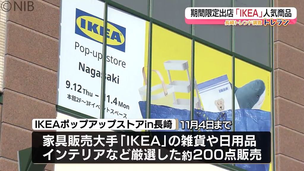 長崎ナンバー1は？ “実用的でおしゃれ” 来月4日までの期間限定「IKEA」の人気商品《長崎》（2024年10月9日掲載）｜日テレNEWS NNN