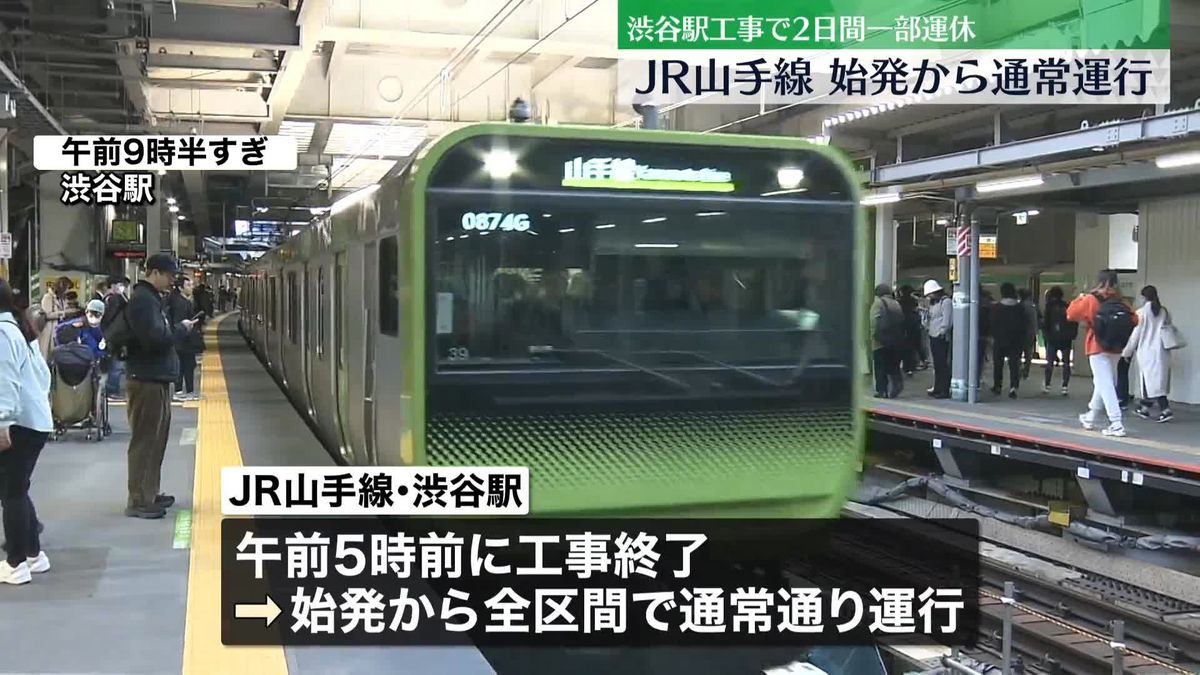 JR山手線、始発から全区間で平常通り運行　渋谷駅の大規模改良工事、20日未明に終了