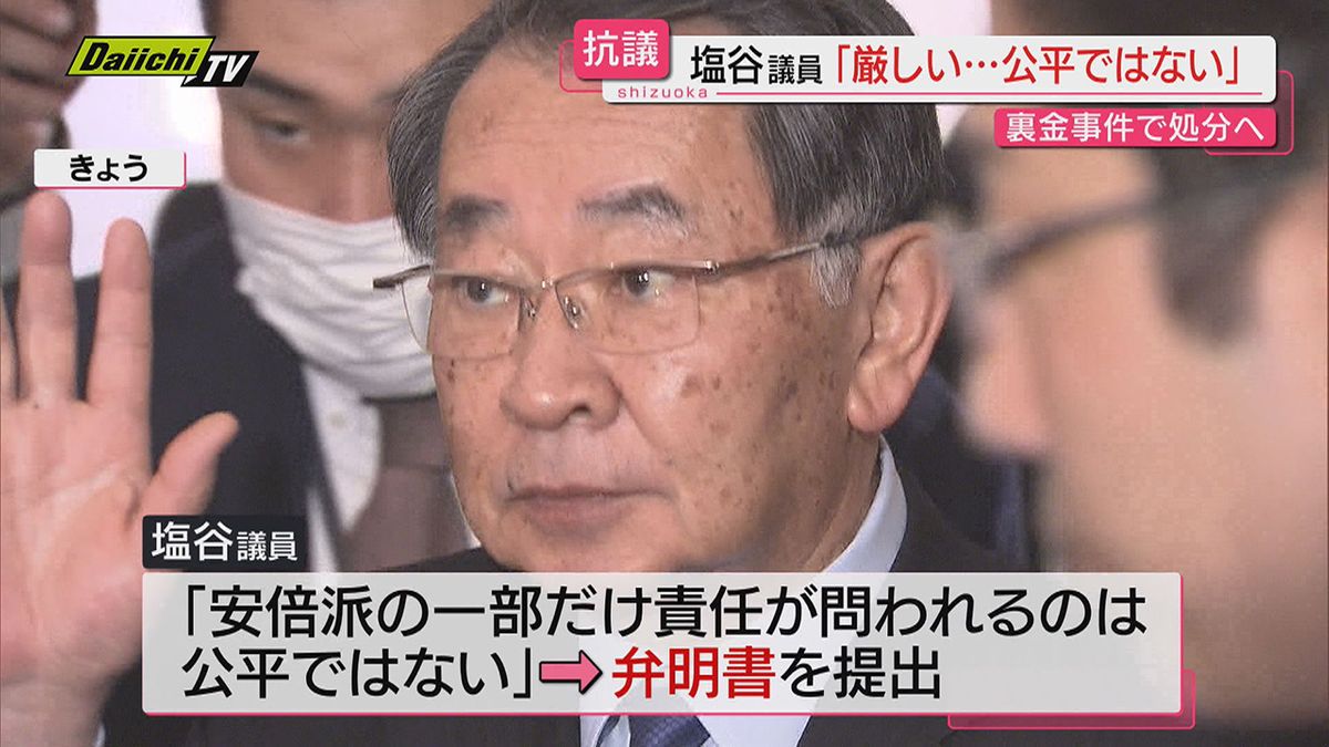 【自民“裏金事件”】塩谷議員（比例東海・静岡８区）…党紀委の「離党勧告」処分方針に弁明書を提出し抗議