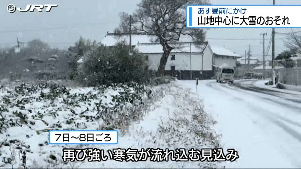 警報級の大雪となるおそれ　2月6日昼前にかけ山地を中心に平地でも大雪の可能性が【徳島】