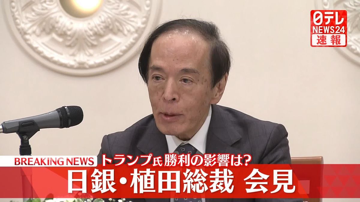 【動画】日銀・植田総裁が会見　トランプ氏勝利の影響などについて