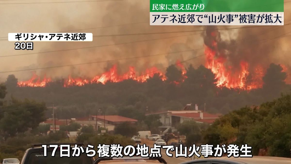 ギリシャ首都アテネ近郊で大規模山火事　イタリア、フランスの支援を受け消火活動