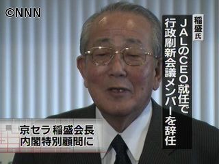 京セラ・稲盛名誉会長が内閣特別顧問に