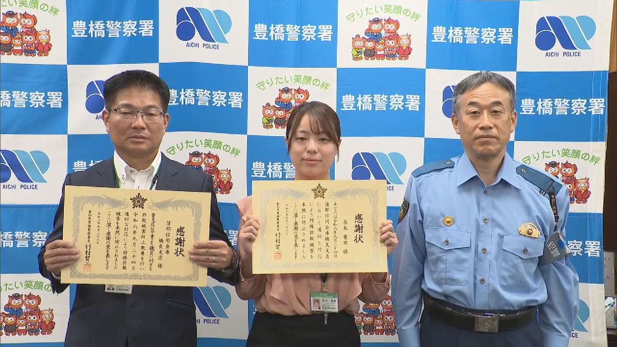 信用金庫の職員がオレオレ詐欺未然に防ぎ感謝状　警察に通報し特殊詐欺を未然に防ぐ　愛知・蒲郡信用金庫橋良支店