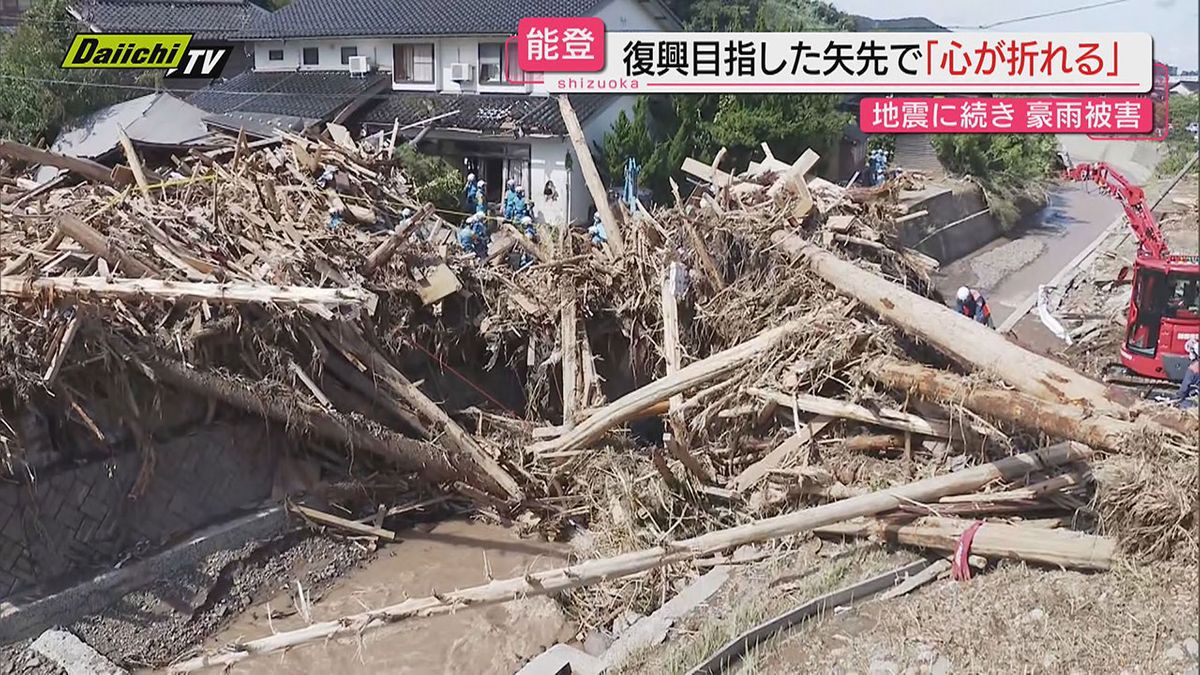 【能登半島豪雨】復旧途中の被災地に追い打ち…｢心が折れる｣被害現状と必要とされる支援とは(静岡)