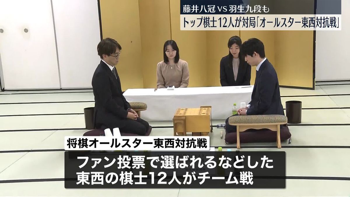 藤井八冠VS羽生九段も…トップ棋士12人が次々と対局「将棋オールスター東西対抗戦」