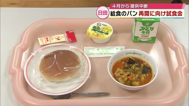 「久しぶりのパン」に笑顔　給食でパンの提供が中止されている小学校などで再開に向け試食会　大分県日田市